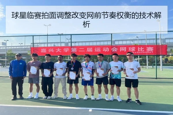 球星临赛拍面调整改变网前节奏权衡的技术解析