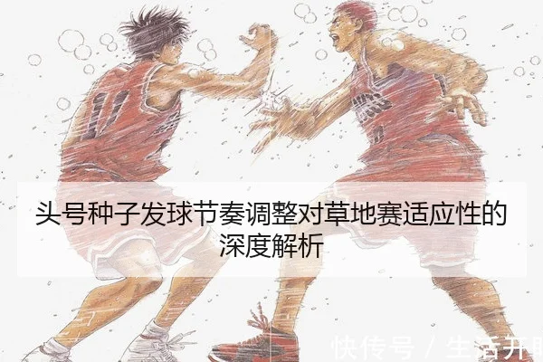 头号种子发球节奏调整对草地赛适应性的深度解析